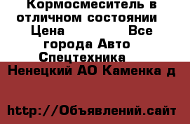 Кормосмеситель в отличном состоянии › Цена ­ 650 000 - Все города Авто » Спецтехника   . Ненецкий АО,Каменка д.